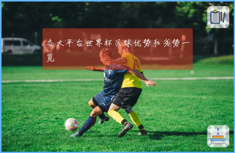 各大平台世界杯买球优势和劣势一览